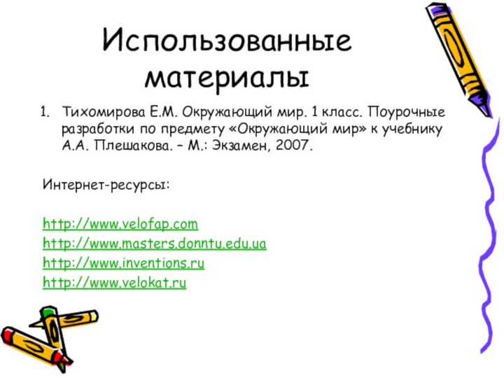 Использованные материалыТихомирова Е.М. Окружающий мир. 1 класс. Поурочные разработки по предмету «Окружающий