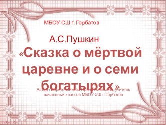 А.С.Пушкин Сказка о мёртвой царевне и о семи богатырях план-конспект урока по чтению (4 класс)