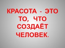 Презентация к уроку технологии в 1 классе Декоративное панно из семян ПНШ презентация к уроку по технологии (1 класс)