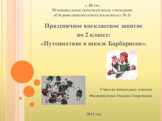 Праздничное внеклассное занятие 1 сентября во 2 классе Путешествие в школе Барбарисок план-конспект занятия (2 класс)