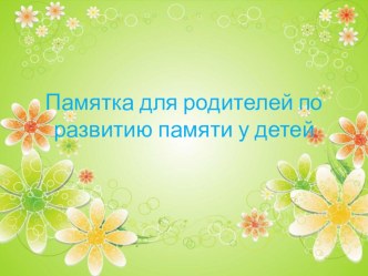 Памятка для родителей по развитию памяти у детей презентация
