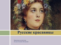 Русские красавицы. Образ женщины в народном костюме презентация к уроку по рисованию (старшая, подготовительная группа)