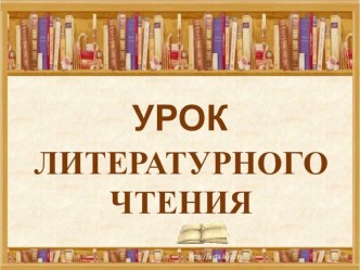 Урок литературного чтения во 2 классе Г.Х.Андерсен Пятеро из одного стручка методическая разработка по чтению (2 класс) по теме