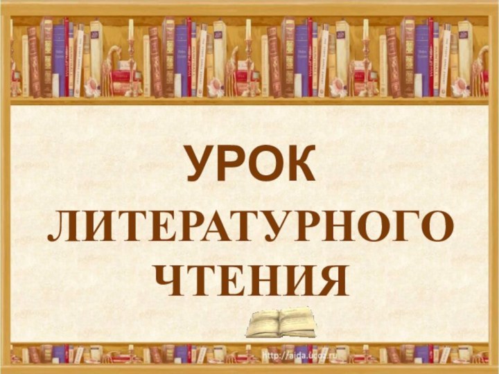 УРОК ЛИТЕРАТУРНОГО ЧТЕНИЯ