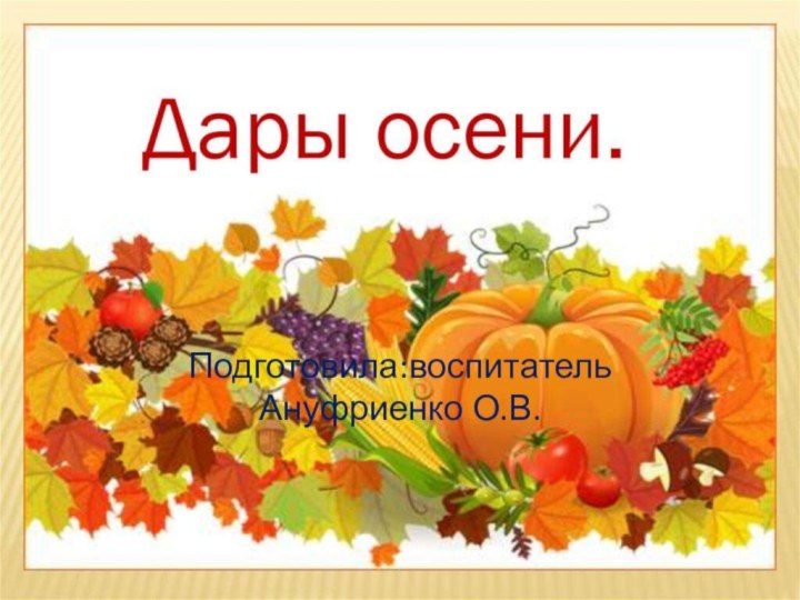 Подготовила:воспитатель Ануфриенко О.В.