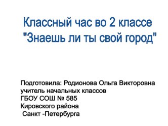 конспект с презентацией классного часа 2 кл. Знаешь ли ты свой город методическая разработка (2 класс) по теме