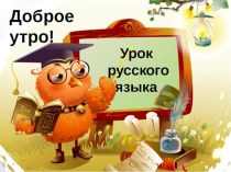 Конспект урока русского языка по теме:Единственное и множественное число глаголов план-конспект урока по русскому языку (2 класс)