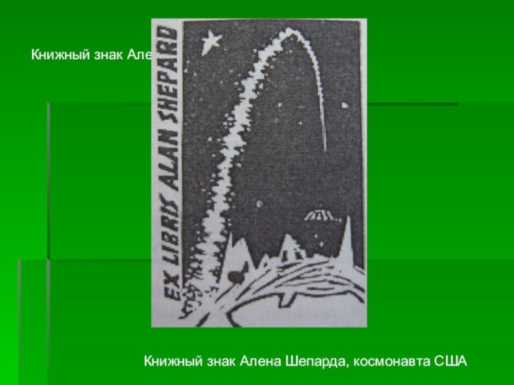 Книжный знак Алена Шепарда, космонавта СШАКнижный знак Алена Шепарда, космонавта США