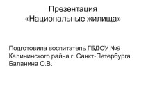 Беседа с презентациейм Национальные жилища презентация по окружающему миру