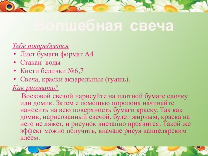 Волшебная свечаТебе потребуется Лист бумаги формат А4Стакан водыКисти беличьи №6,7Свеча, краски акварельные