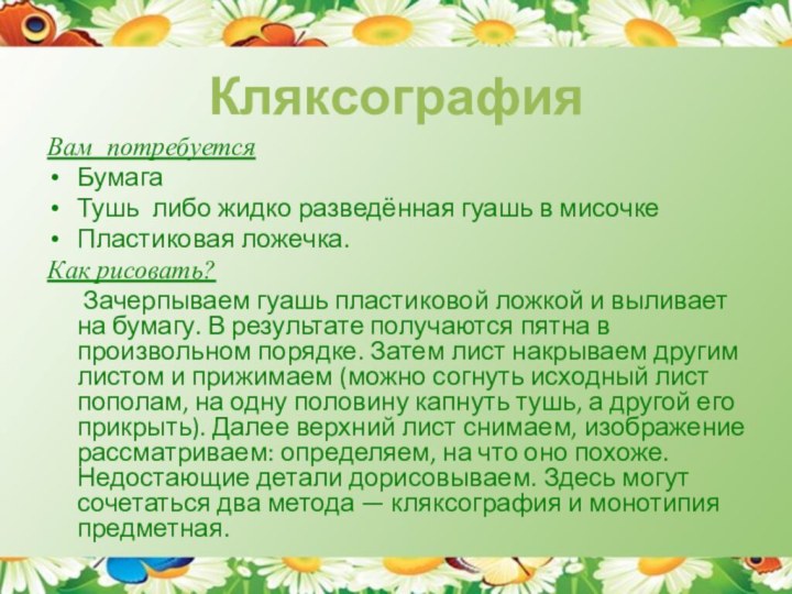 Кляксография Вам потребуется Бумага Тушь либо жидко разведённая гуашь в мисочке Пластиковая