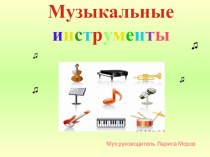 Презентация Музыкальные инструменты презентация по музыке по теме