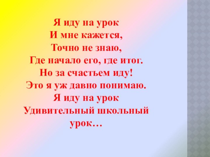 Я иду на урокИ мне кажется, Точно не знаю,Где начало его, где