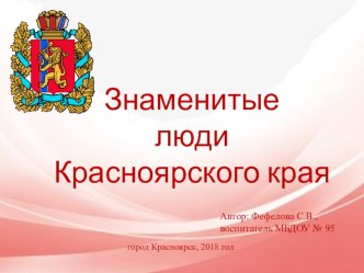 Знаменитые люди Красноярского края презентация к уроку (старшая, подготовительная группа)