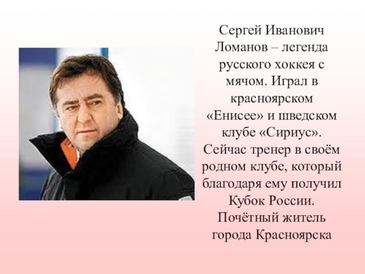 Сергей Иванович Ломанов – легенда русского хоккея с мячом. Играл в красноярском