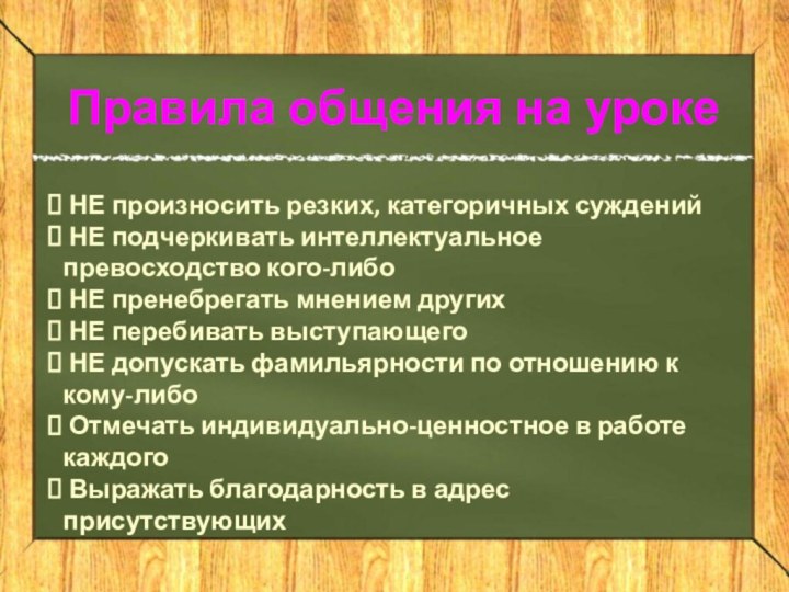 Правила общения на уроке НЕ произносить резких, категоричных суждений НЕ подчеркивать