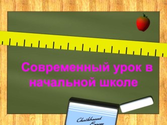 Современный урок в начальной школе презентация к уроку по теме