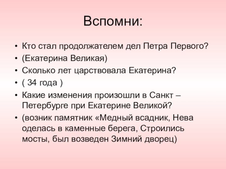 Вспомни:Кто стал продолжателем дел Петра Первого?(Екатерина Великая)Сколько лет царствовала Екатерина?( 34 года