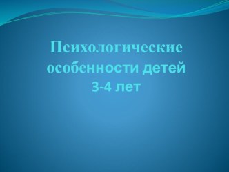 Психологические особенности детей 3-4 лет методическая разработка (младшая группа)