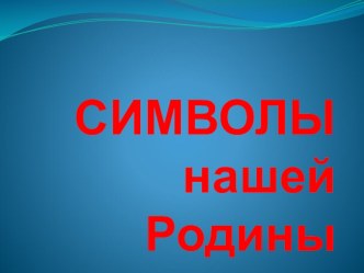 Символы РК презентация к уроку (4 класс)