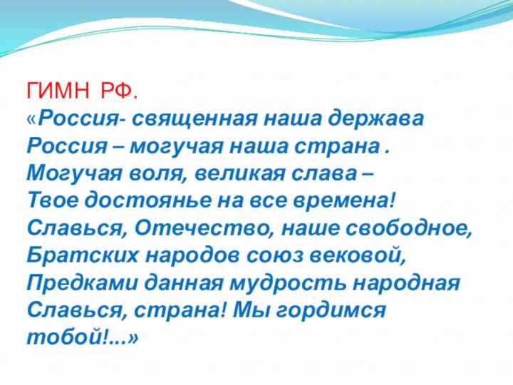 ГИМН РФ. «Россия- священная наша держава Россия – могучая наша страна .