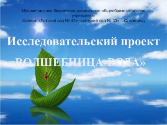 Исследовательский проект Волшебница-вода презентация к уроку (подготовительная группа)