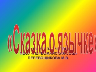 фонетическая сказка презентация к уроку по иностранному языку (2 класс)