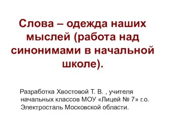 Слова - одежда наших мыслей. работа над синонимами в начальной школе. презентация к уроку по русскому языку (4 класс) по теме