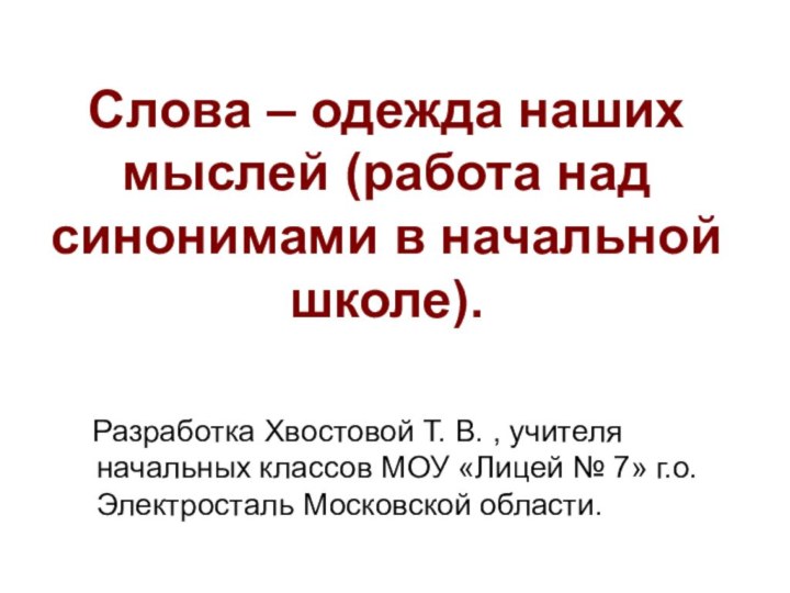 Слова – одежда наших мыслей (работа над синонимами в начальной школе).