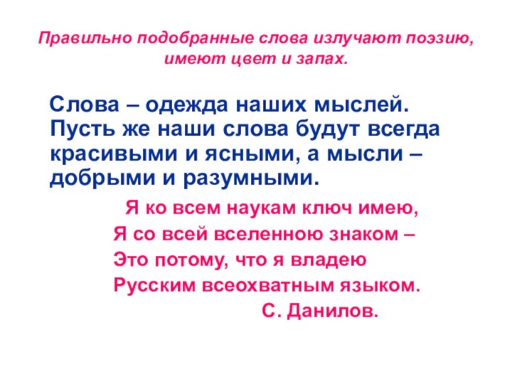 Правильно подобранные слова излучают поэзию, имеют цвет и запах.  Слова –