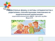 Эффективные формы и методы сотрудничества с родителями, способствующие повышению их педагогической компетенции презентация