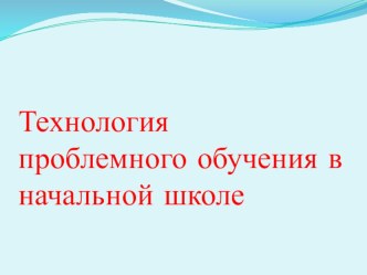 Технология проблемного обучения на уроках в начальной школе учебно-методический материал (3 класс) по теме
