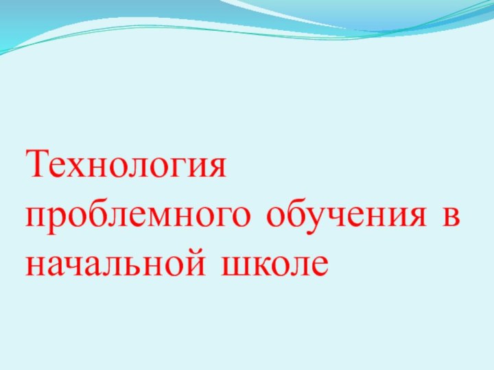 Технология проблемного обучения в начальной школе