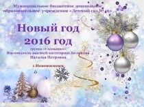 Новый год 2016 в группе Солнышко презентация к уроку (младшая группа)