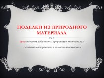 Поделки из природного материала. презентация к уроку (1 класс)