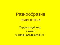 Животные методическая разработка по окружающему миру (2 класс)