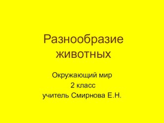 Животные методическая разработка по окружающему миру (2 класс)