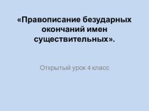 Урок русского языка. 4 класс. Правописание безударных окончаний имен существительных методическая разработка по русскому языку (4 класс) по теме