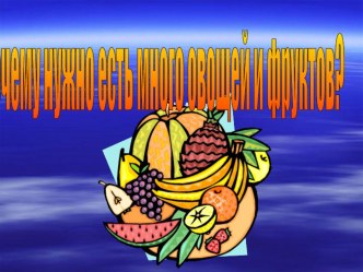 Почему нужно много есть овощей и фруктов? презентация к уроку (подготовительная группа)