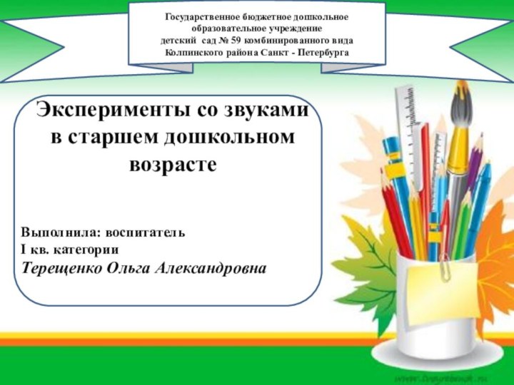 ГГгГосударственное бюджетное дошкольное образовательное учреждение детский сад № 59 комбинированного видаКолпинского района