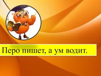 Открытый урок по русскому языку в 3 классе, тема Написание непроизносимых согласных в корне слова план-конспект урока по русскому языку (3 класс)