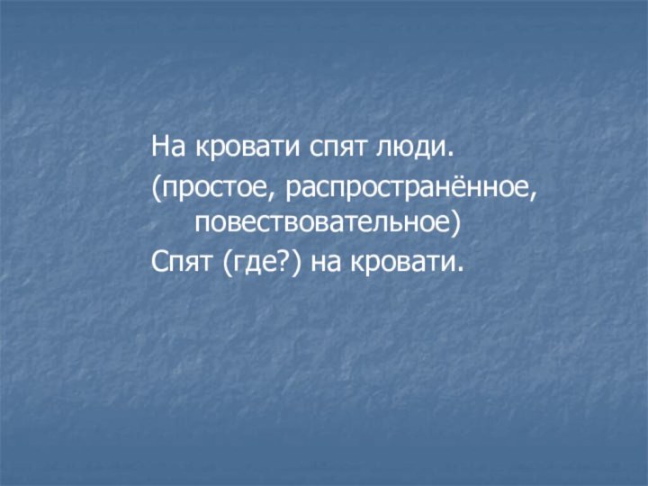 На кровати спят люди.(простое, распространённое, повествовательное)Спят (где?) на кровати.