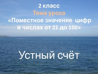 Дистанционный урок по математике 6 сентября презентация к уроку по математике (2 класс) по теме