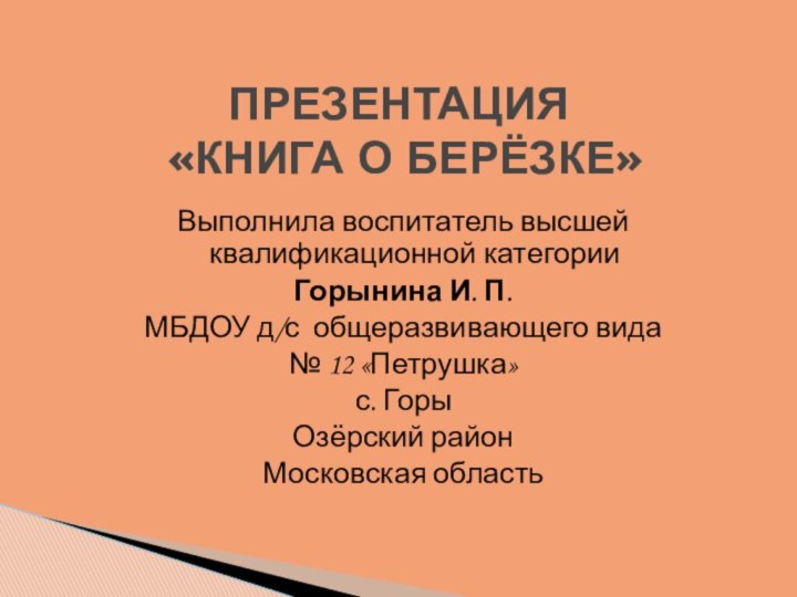 Выполнила воспитатель высшей квалификационной категории Горынина И. П. МБДОУ д/с общеразвивающего вида