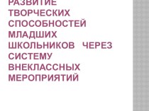 Развитие творческих способностей учашихся через систему внеклассных мероприятий. методическая разработка по теме