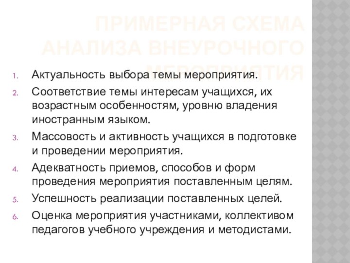 Примерная схема анализа внеурочного мероприятияАктуальность выбора темы мероприятия.Соответствие темы интересам учащихся, их