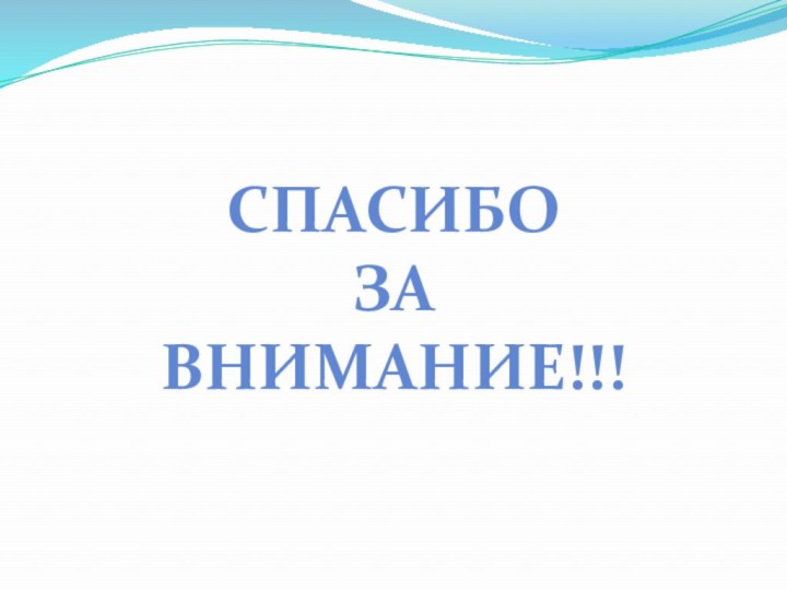 СПАСИБО ЗА ВНИМАНИЕ!!!