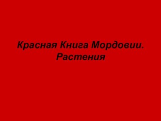 Красная книга Мордовии. Растения презентация к уроку по окружающему миру (подготовительная группа)