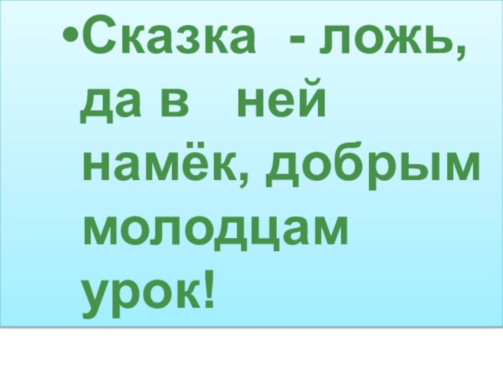 Сказка - ложь, да в  ней намёк, добрым молодцам урок!