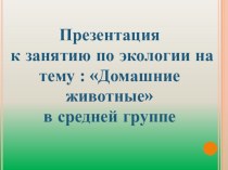 Домашние животные и птицы проект по окружающему миру (средняя группа)